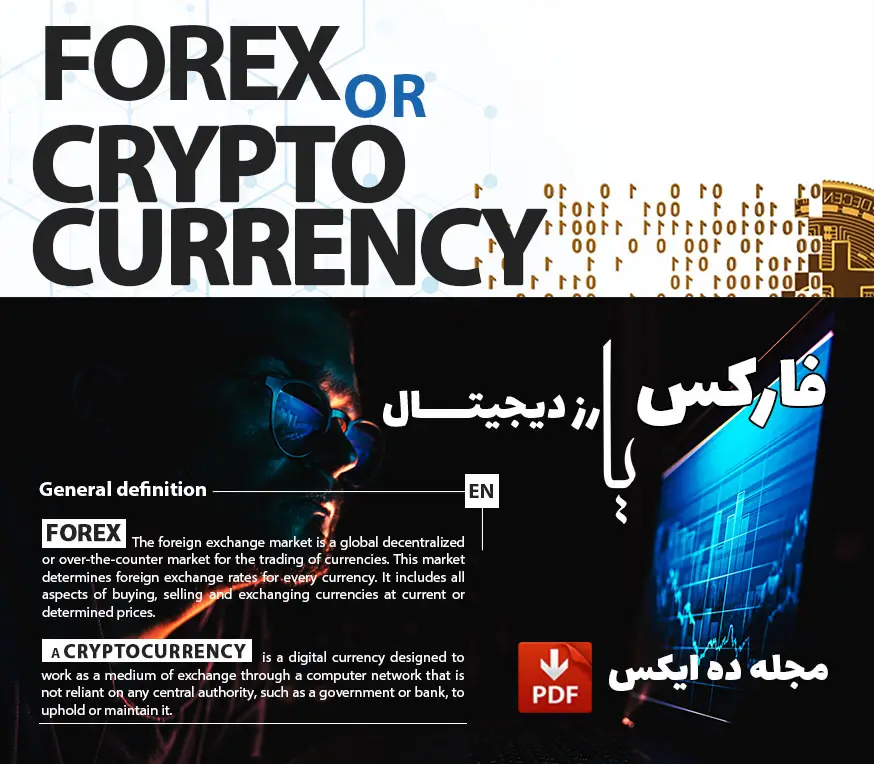 فارکس یا ارز دیجیتال مجله ده ایکس شماره یکم